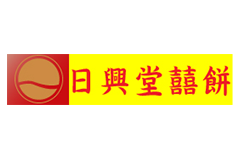 日興堂喜餅