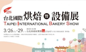 2021台北國際烘培​暨設備展