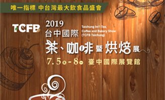 2019台中國際茶咖啡烘焙展