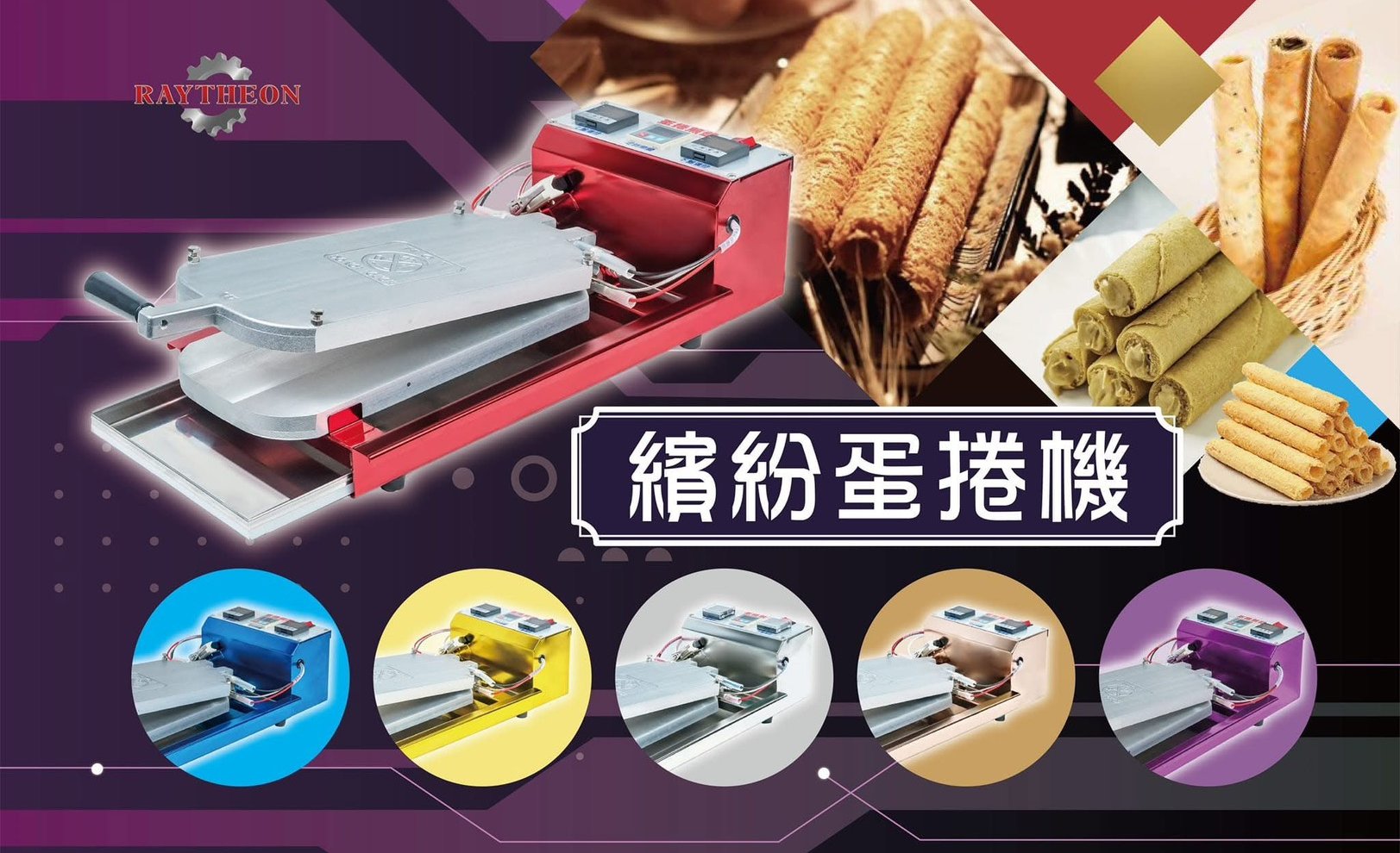 繽紛蛋捲機