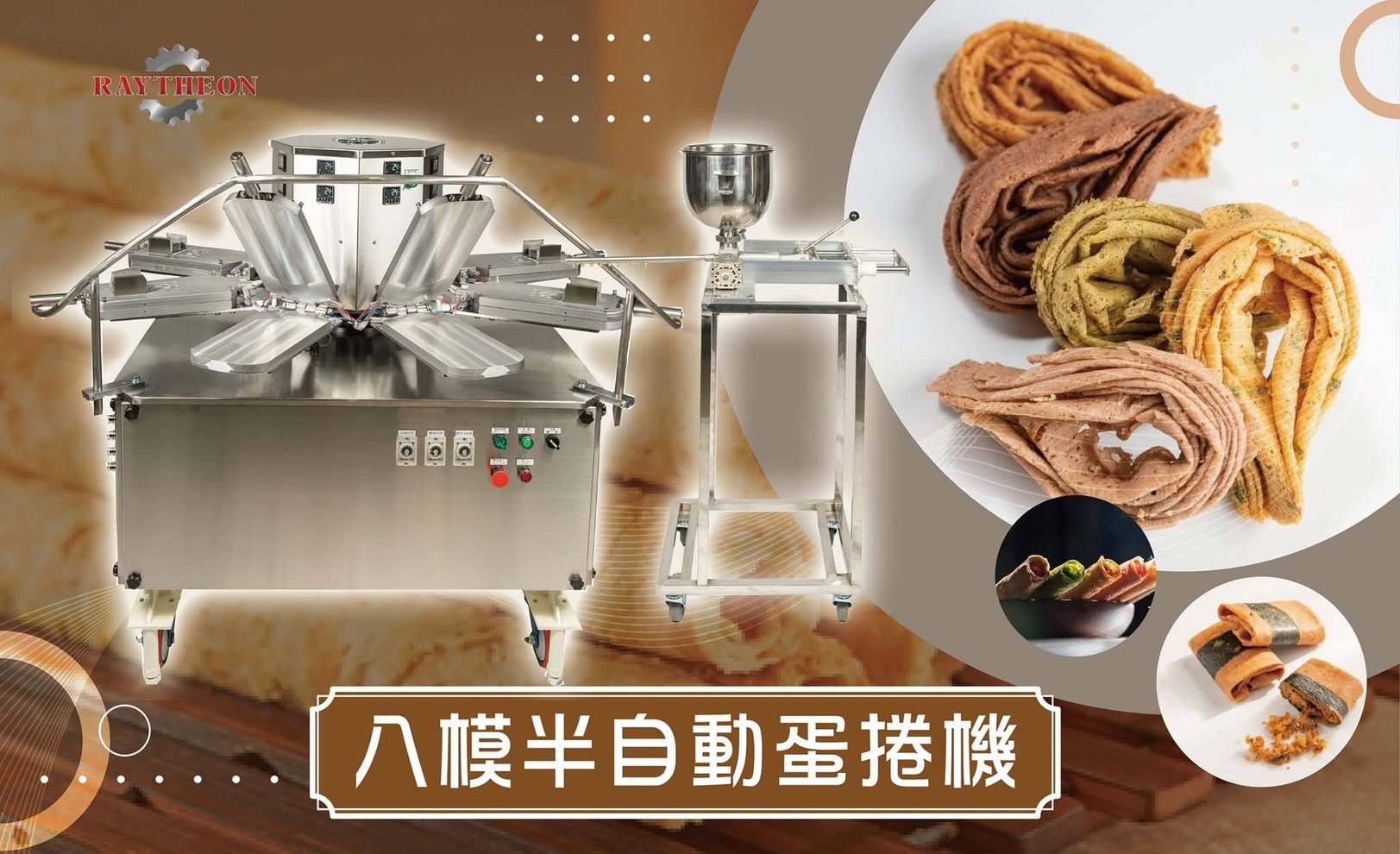 八模半自動蛋捲機