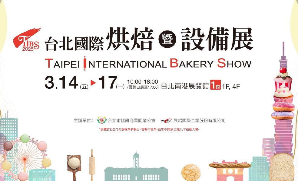 2025台北國際烘焙展暨設備展
